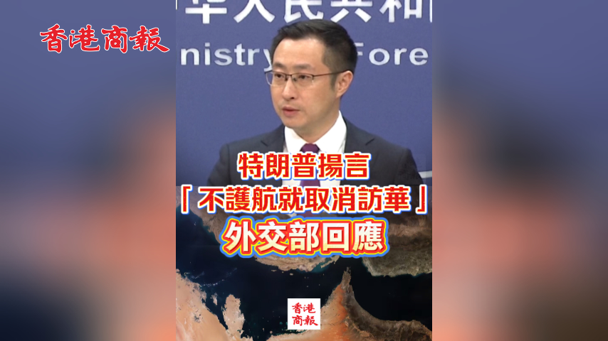 有片丨特朗普揚言「不護航就取消訪華」？外交部回應