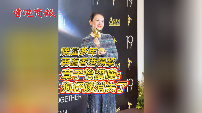 有片丨睽違多年再臨香港領獎 章子怡讚嘆：狗仔隊消失了