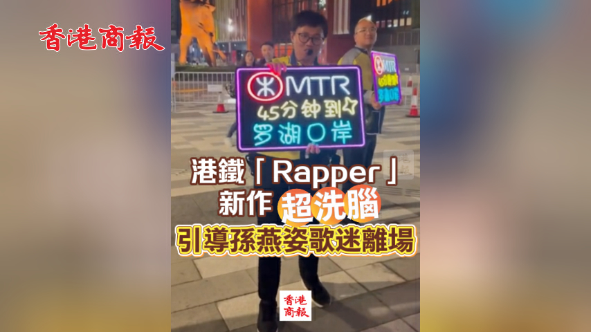 有片丨港鐵「Rapper」新作超洗腦 引導孫燕姿歌迷離場