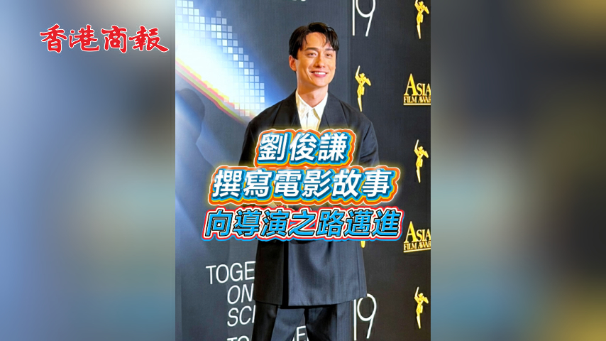 有片丨劉俊謙撰寫電影故事 向導演之路邁進