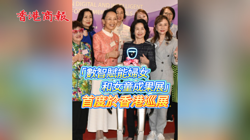 有片丨「數智賦能婦女和女童成果展」首度於香港巡展