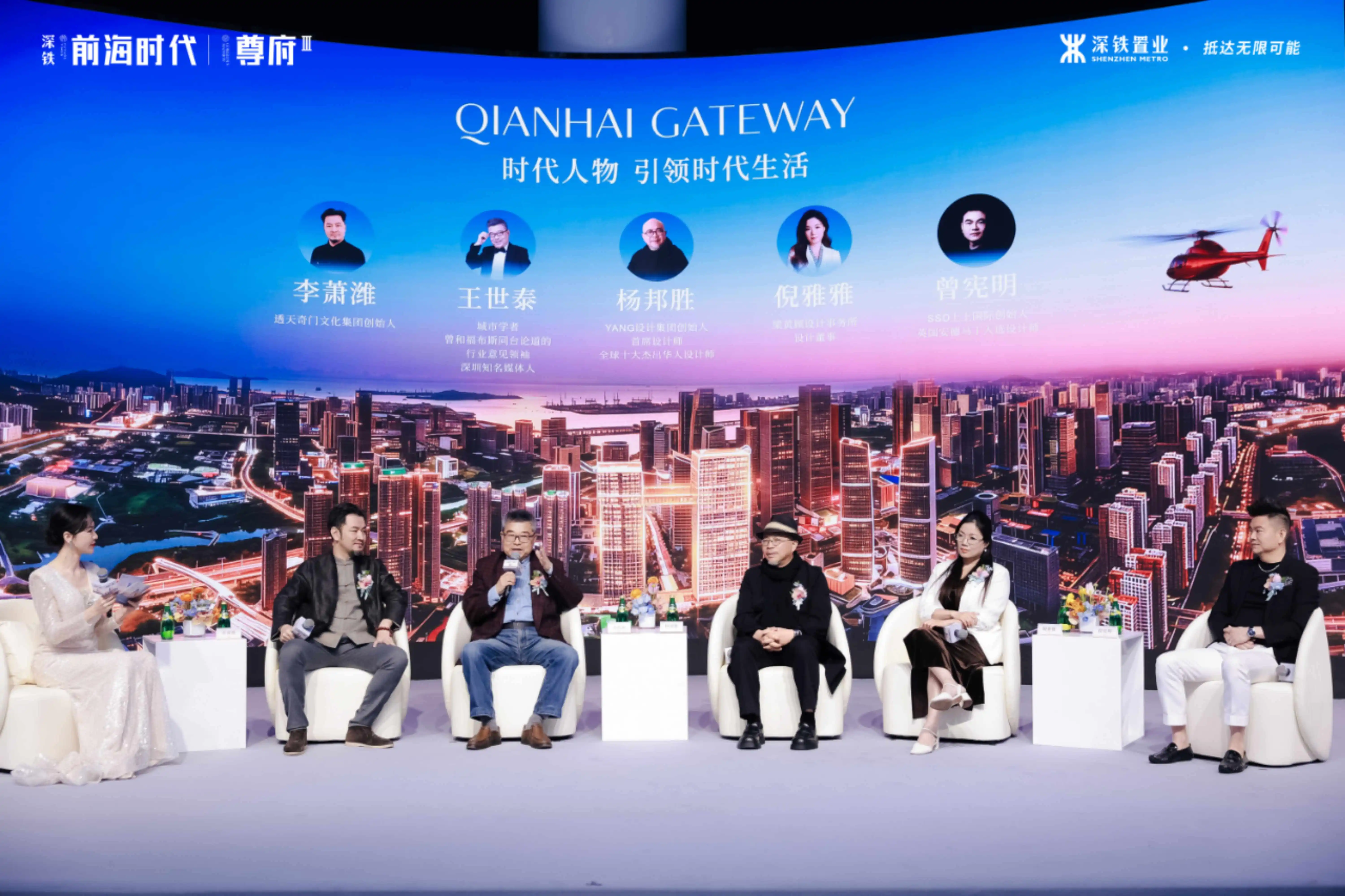 設計大師論道前海  深鐵前海時代尊府新品啟幕人居迭代