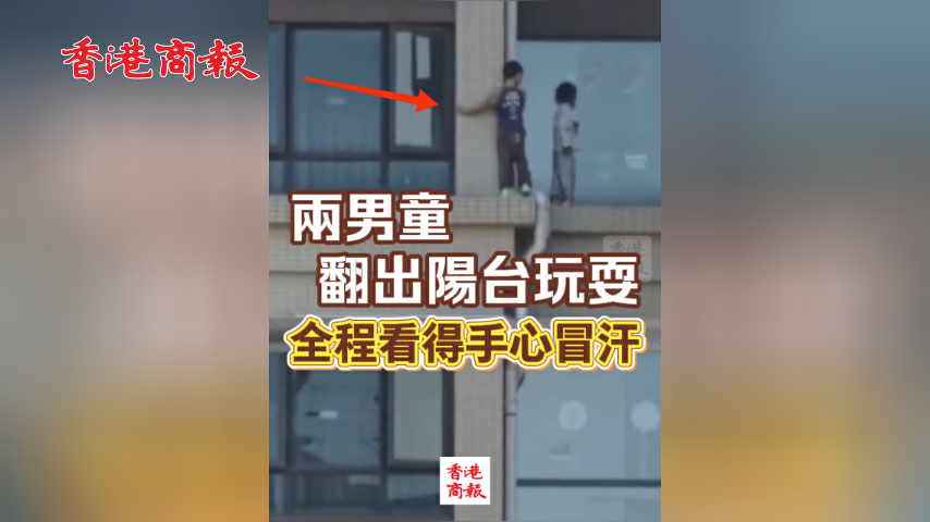 有片丨兩男童翻出陽台玩耍 全程看得手心冒汗