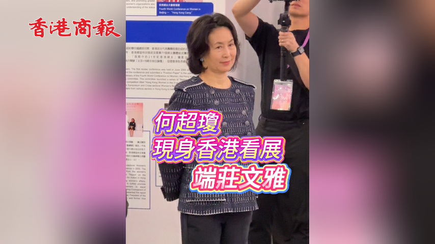 有片丨何超瓊現身香港看展 端莊文雅
