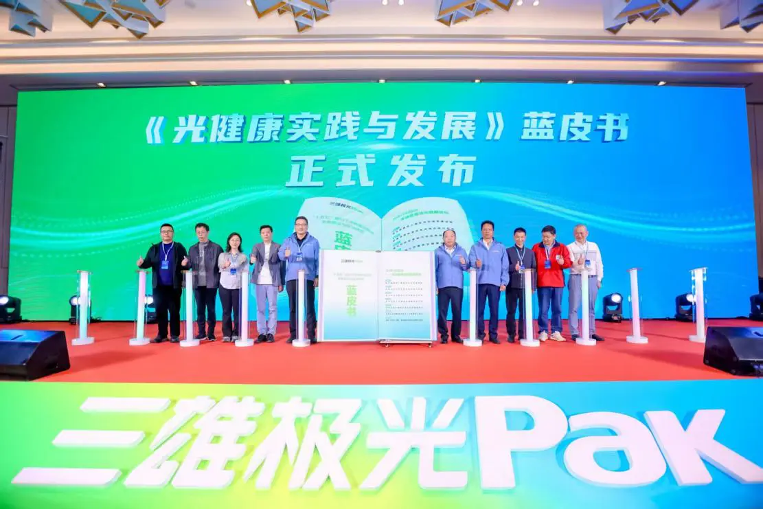 《光健康實踐與發展》藍皮書暨三雄極光新品發佈會圓滿舉行