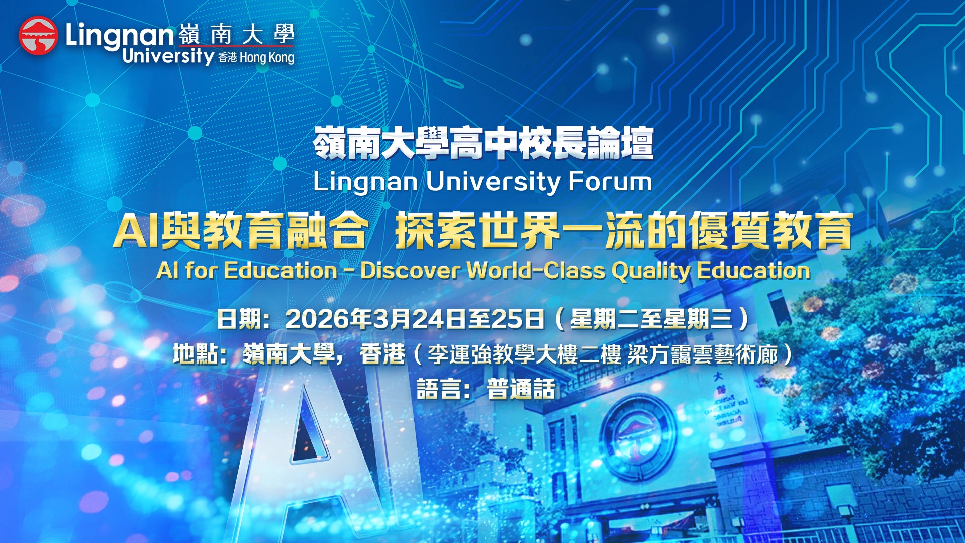 直播預告〡AI時代世界一流優質教育如何落地？嶺南大學高中校長論壇2026即將揭曉