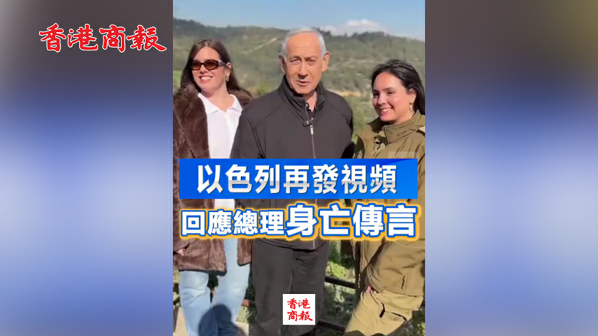有片丨以色列再發視頻 回應總理身亡傳言