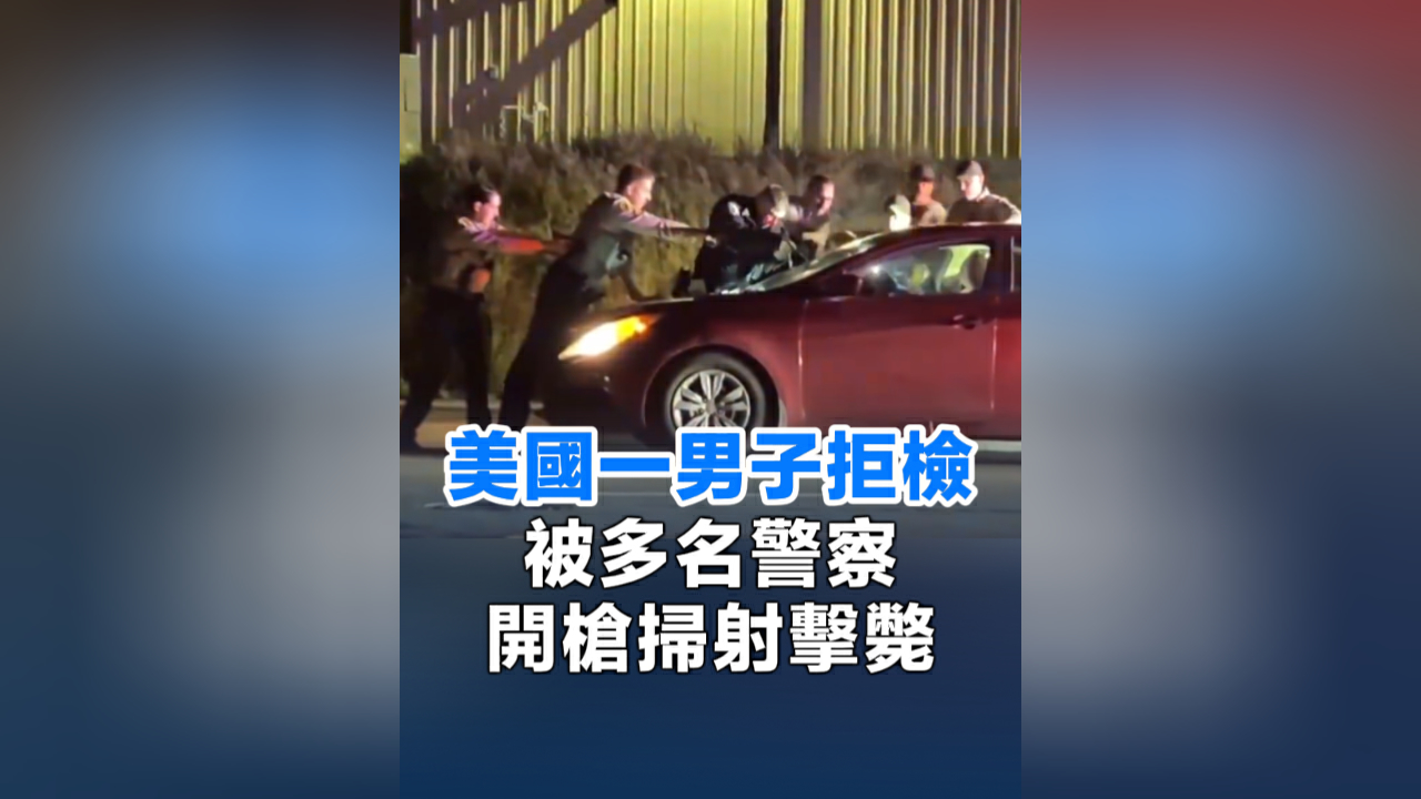 有片丨美國一男子拒檢 被多名警察開槍掃射擊斃