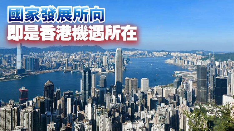 【港商時評】藉「十五五」東風 育香港新動能