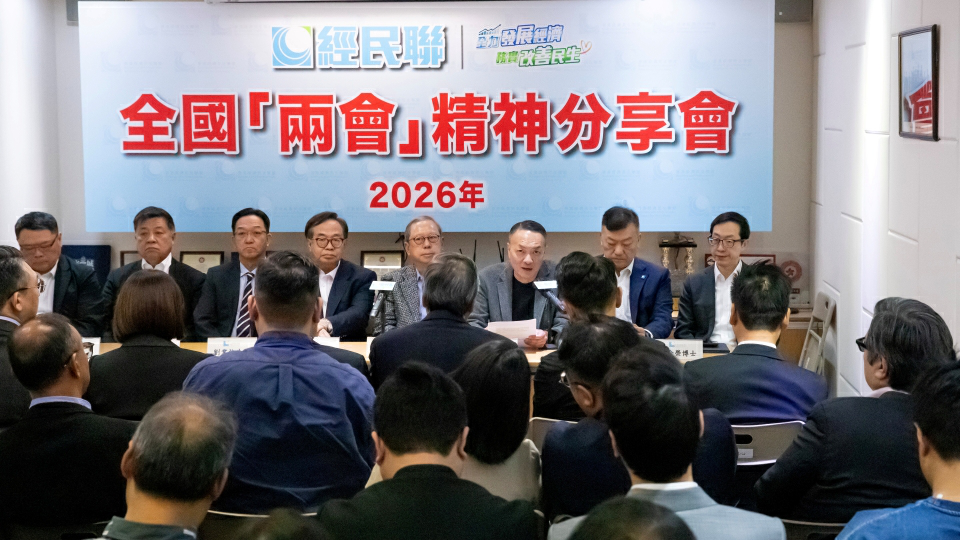 經民聯舉行全國兩會精神分享會  冀做好港版五年規劃發展經濟民生