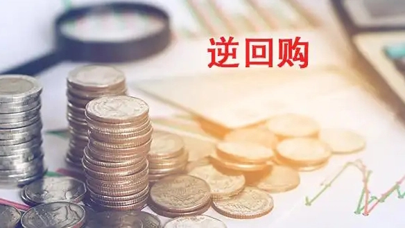 人行開展510億元逆回購 公開市場單日淨投放115億元