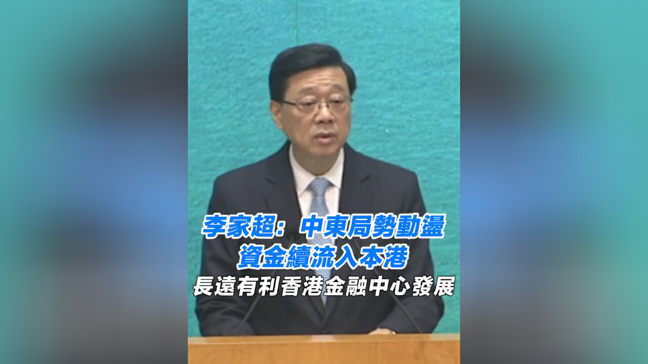有片丨李家超：中東局勢動盪 資金續流入本港 長遠有利香港金融中心發展