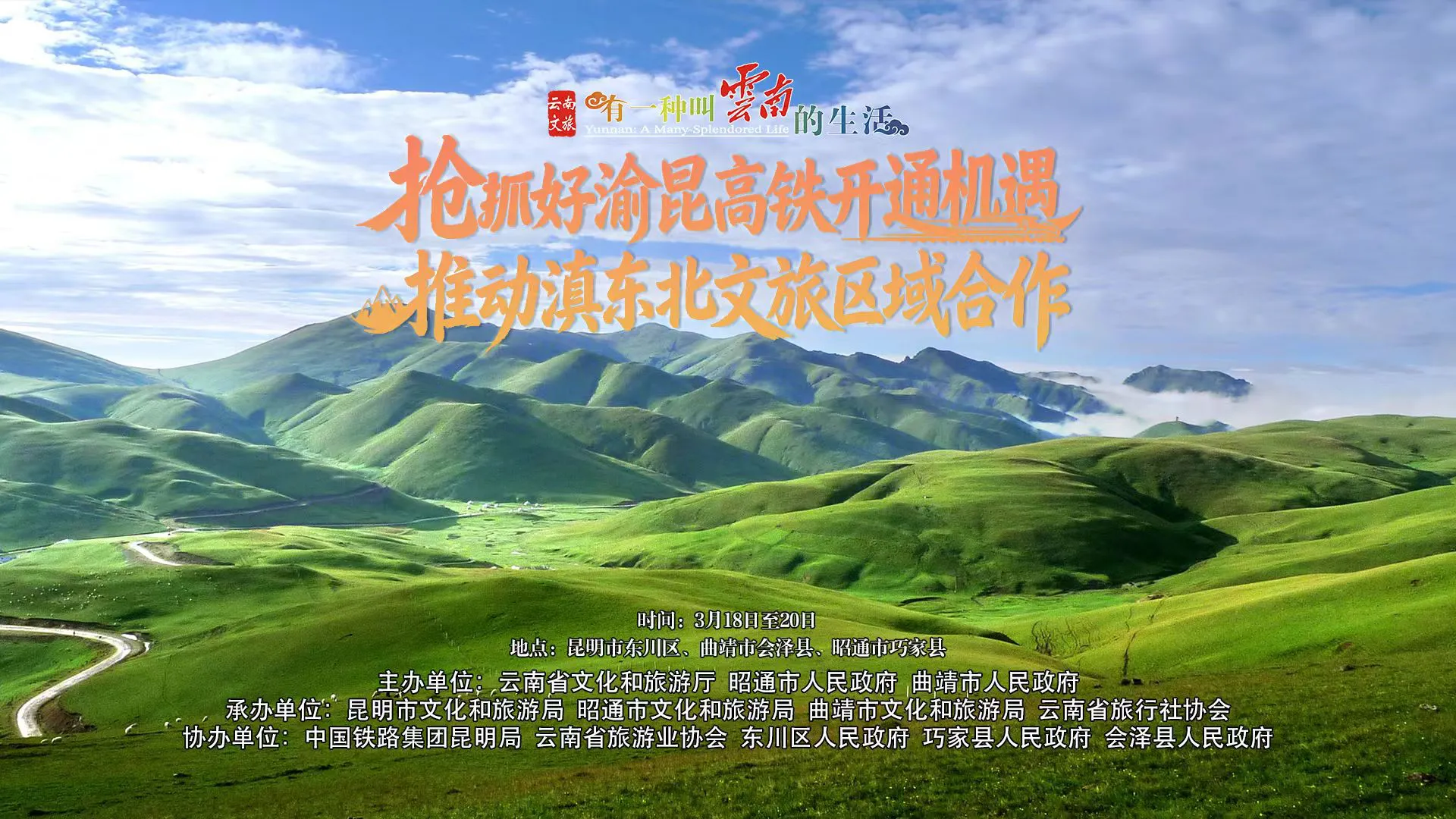 「搶抓渝昆高鐵開通機遇 推動滇東北文旅區域合作」文旅主題系列活動即將開啟