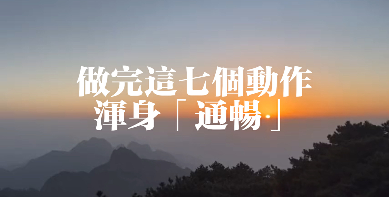 有片|做完這7個動作，渾身都「通」了