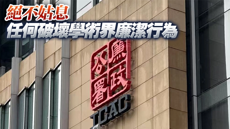 廉署起訴科大時任教授 涉嫌收賄4萬元協助一學生入讀碩士課程