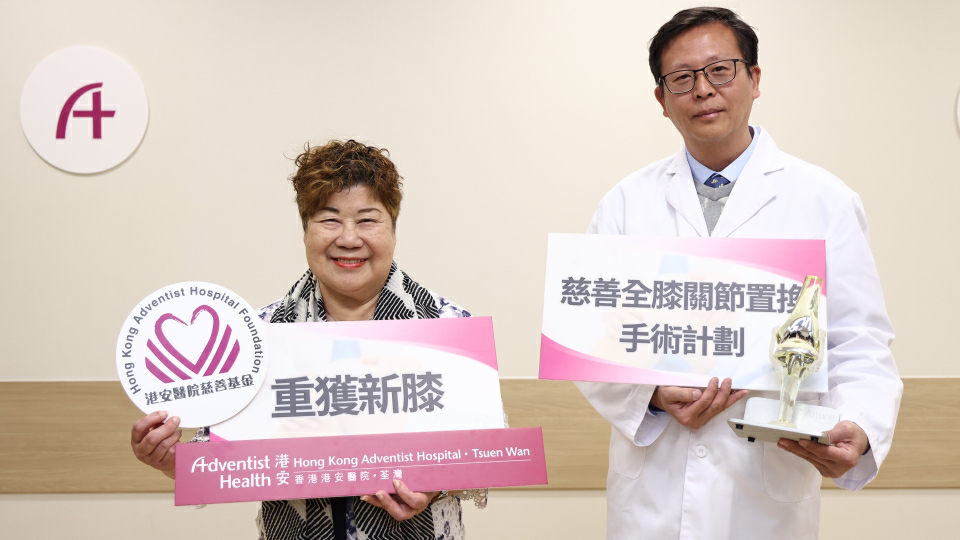 香港港安醫院—荃灣推全額資助「慈善全膝關節置換手術計劃」紓緩公院排長龍問題