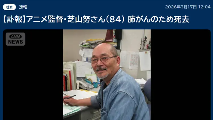 《多啦A夢》《櫻桃小丸子》導演芝山努去世
