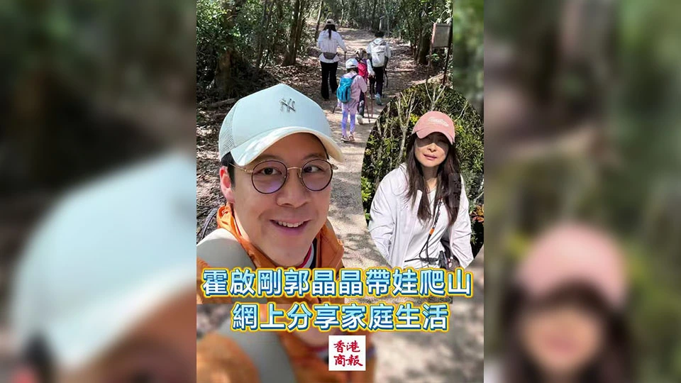 有片丨霍啟剛郭晶晶帶娃爬山 網上分享家庭生活