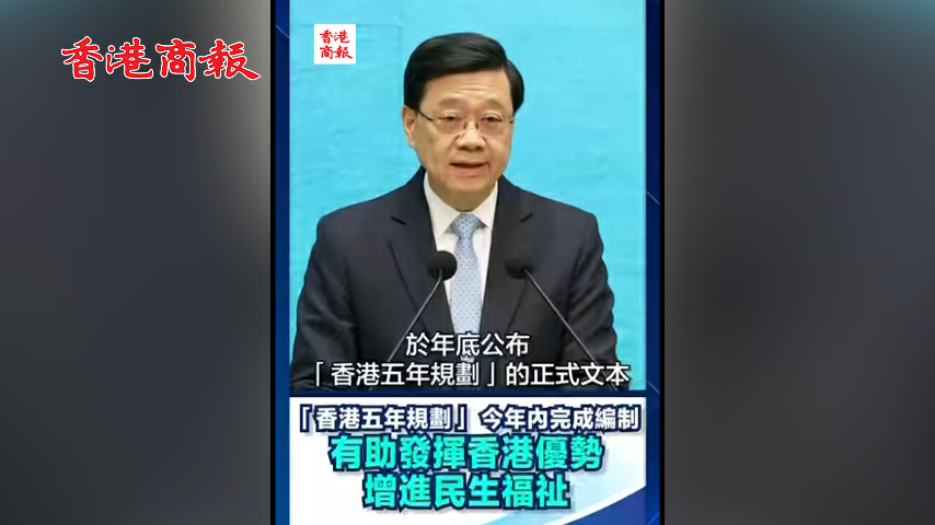 有片丨李家超：「香港五年規劃」今年內完成編制 有助發揮香港優勢 增進民生福祉