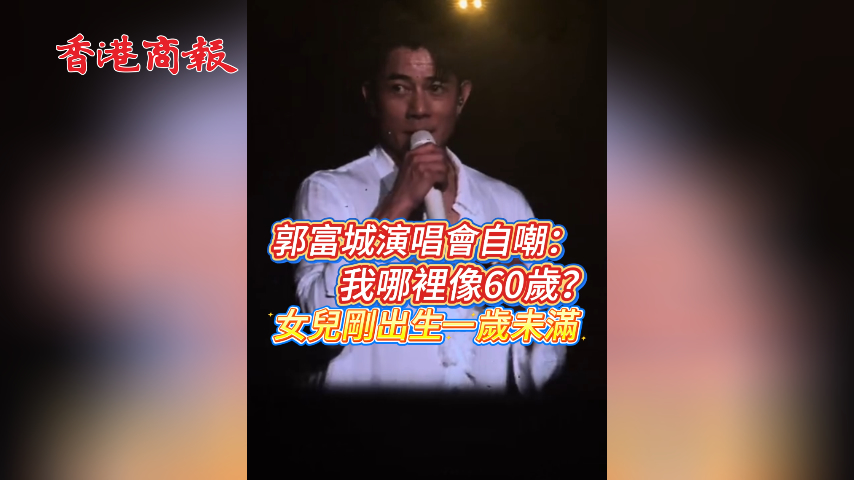 有片丨郭富城演唱會自嘲：我哪裏像60歲？女兒剛出生一歲未滿！