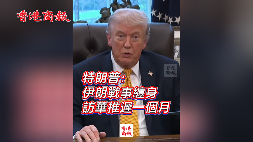 ​ 有片丨特朗普：伊朗戰事纏身 訪華推遲一個月