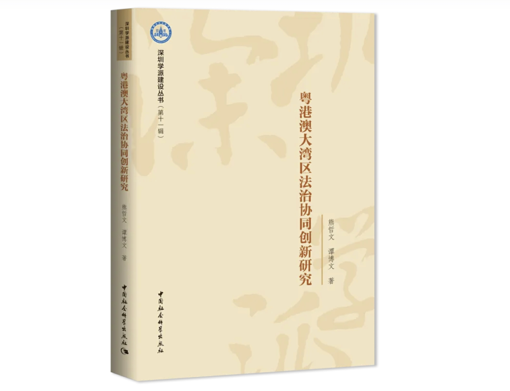 《粵港澳大灣區法治協同創新研究》出版，滕宏慶發表書評