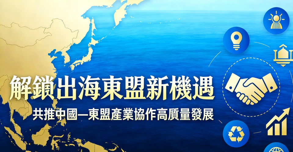 首屆海洽會「『出海東盟新機遇』專題對接活動將於今月26日舉行