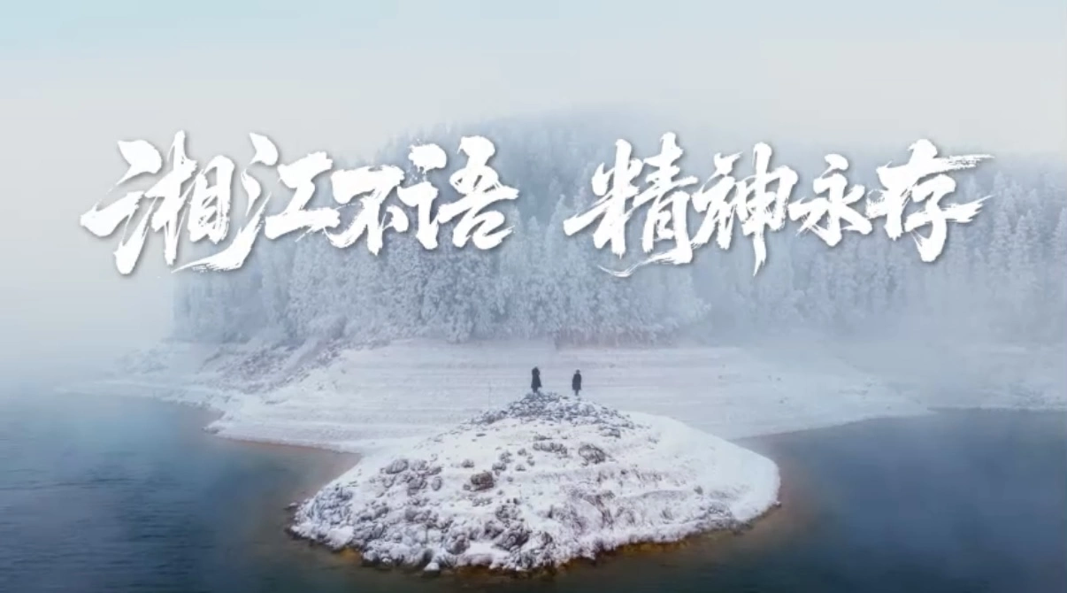 有片|《光影中的紅色湘江》冬季篇上線 八桂大地光影致敬長征精神