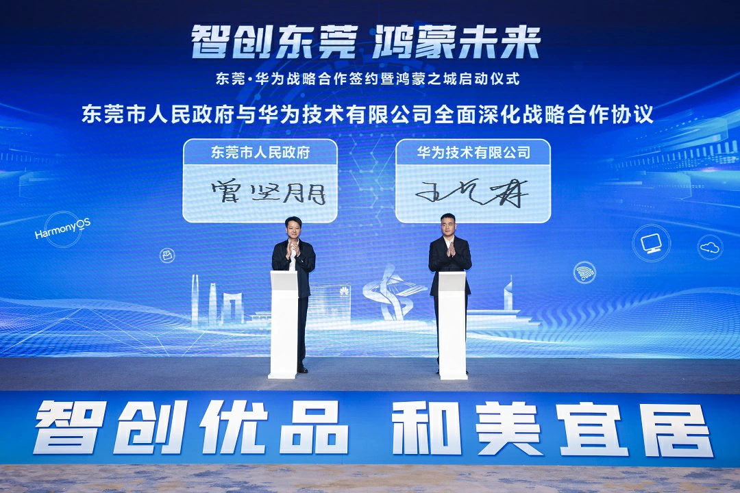   雙向奔赴   東莞與華為全面啟動「鴻蒙之城」建設