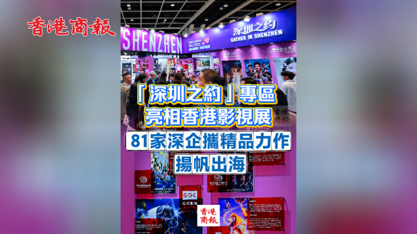 有片丨「深圳之約」專區亮相香港影視展 81家深企攜精品力作揚帆出海