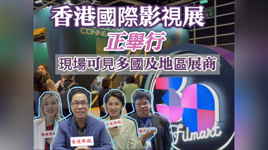 有片丨香港國際影視展正舉行  現場可見多國及地區展商