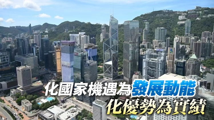 【港商時評】凝心聚力共繪香港發展新藍圖