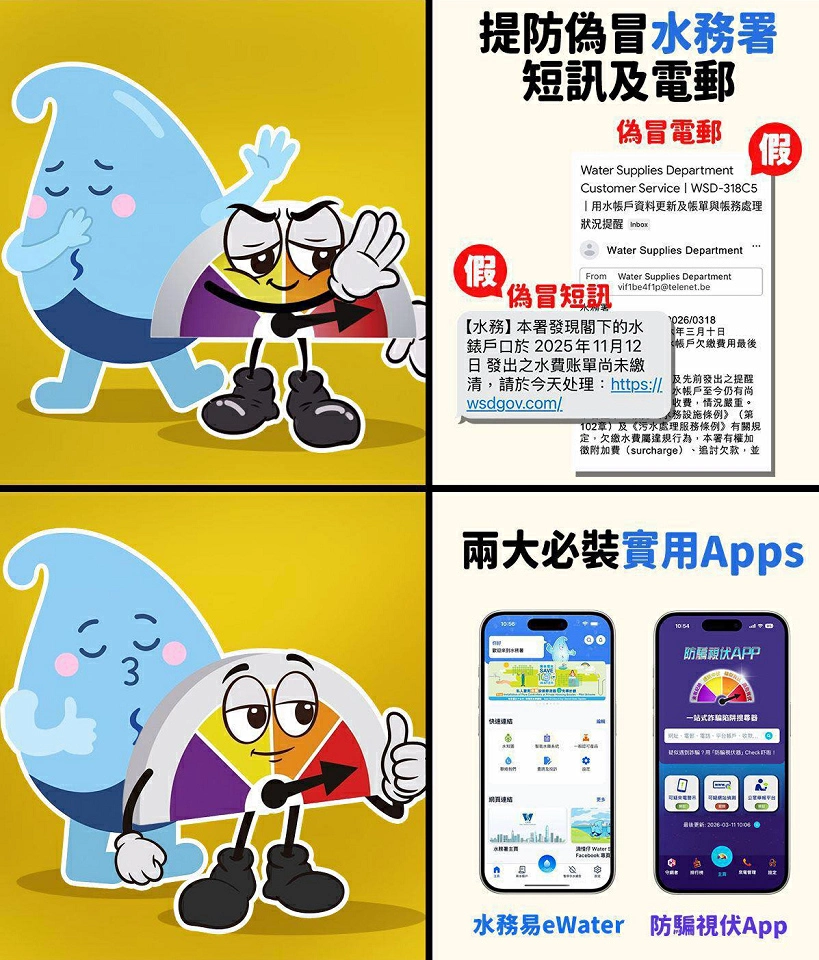 提防水費單釣魚短訊及電郵 下載「水務易」以策安全