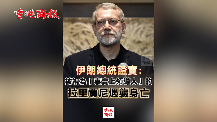 有片丨伊朗總統證實：被視為「事實上領導人」的拉里賈尼遇襲身亡