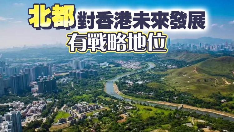 發展局：建議簡化北都規劃程序只適用於非保育地帶
