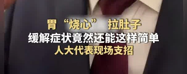 有片|胃「燒心」、拉肚子，緩解症狀竟然還能這麼簡單