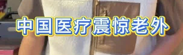 有片|中國醫療震驚老外！