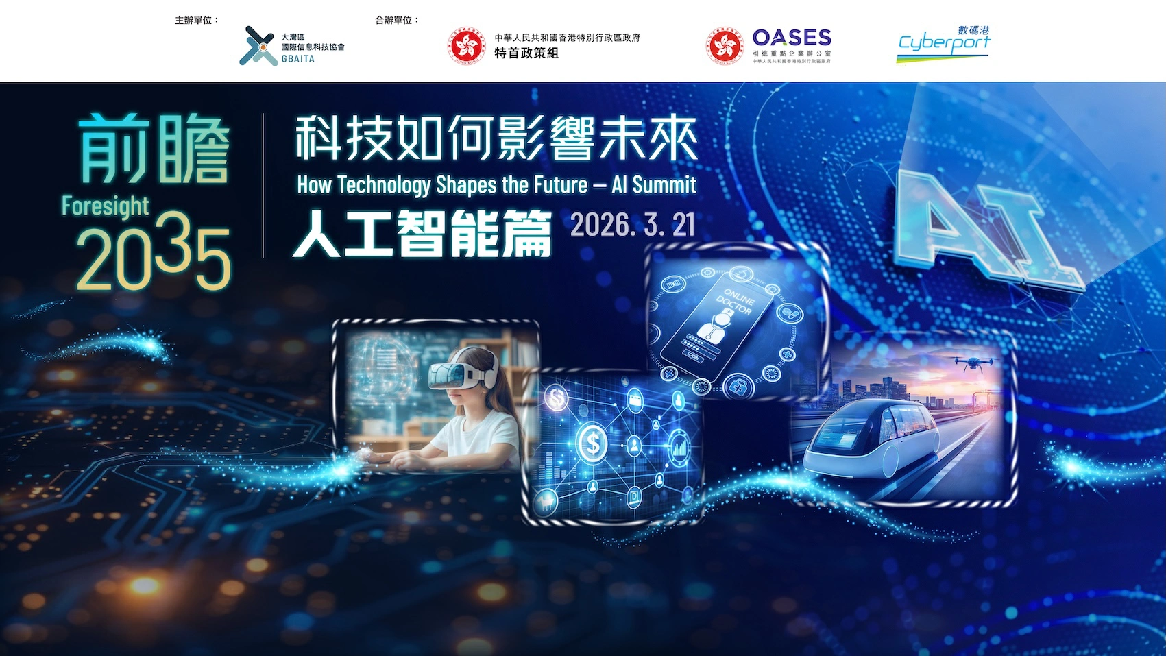 「前瞻2035：科技如何影響未來——人工智能篇」峰會在香港舉行，全球頂尖領袖雲集香港共探人工智能十年發展藍圖 