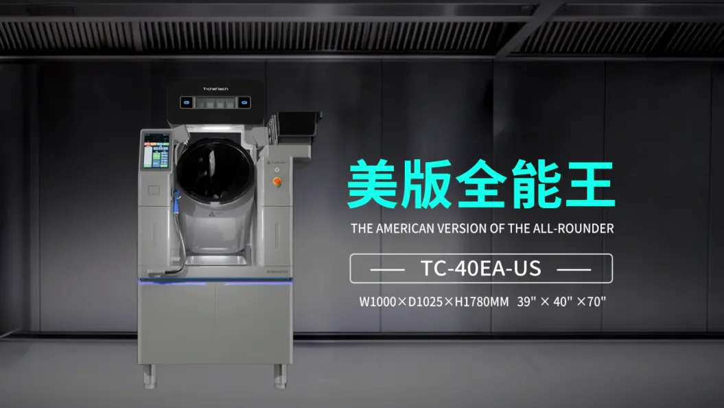 新品發布！智谷天廚美版烹飪機器人TC-40EA-US震撼來襲