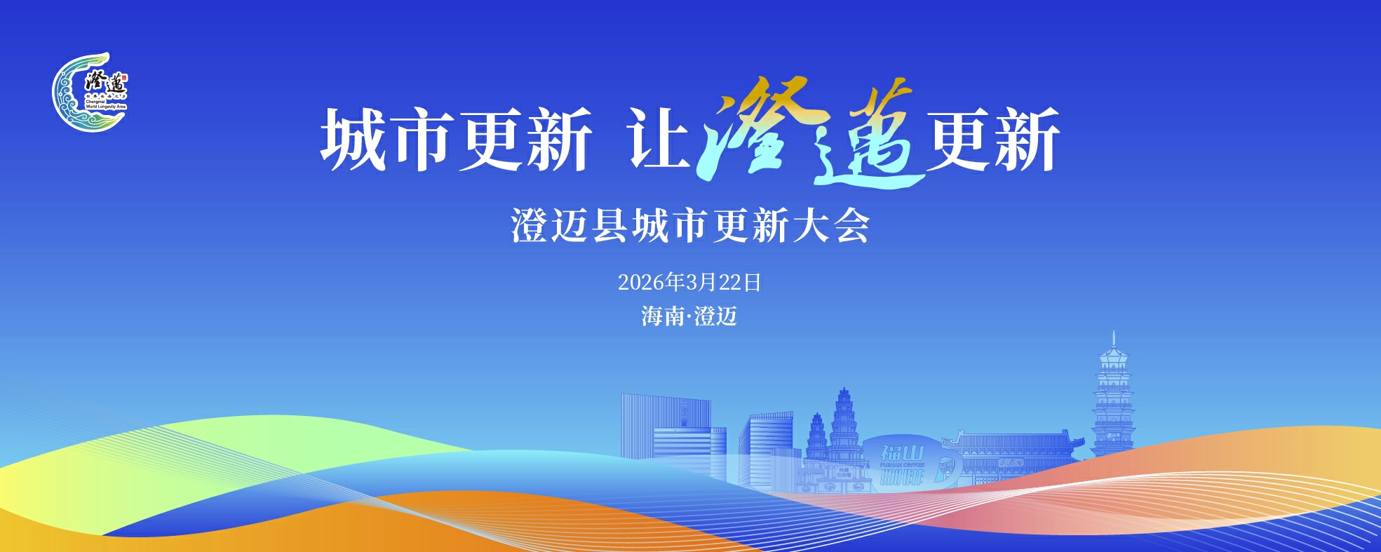 海南澄邁將辦城市更新大會 共建品質澄邁