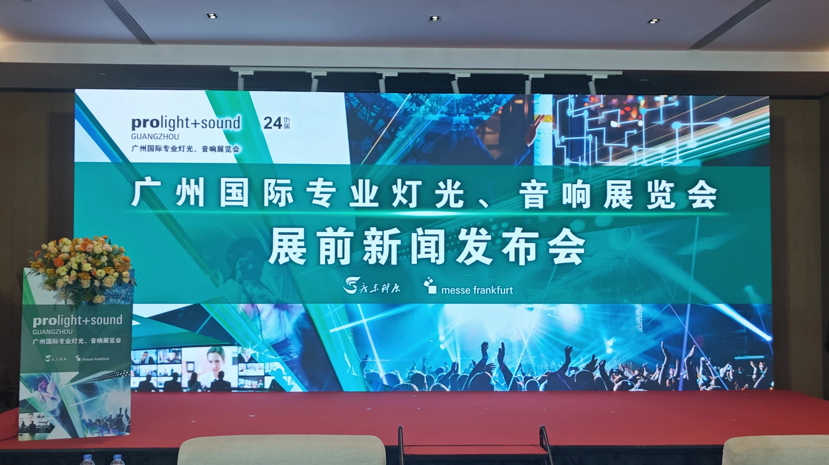 2026廣州國際專業燈光音響展展前新聞發布會在穗舉辦
