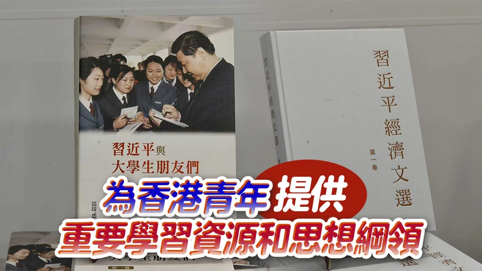 《習近平經濟文選》第一卷和《習近平與大學生朋友們》第一、二卷繁體版在香港首發