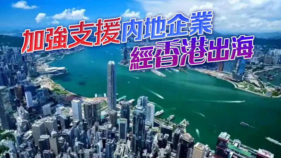 去年駐港公司數目升約11% 丘應樺：國際商界對港營商環境充滿信心