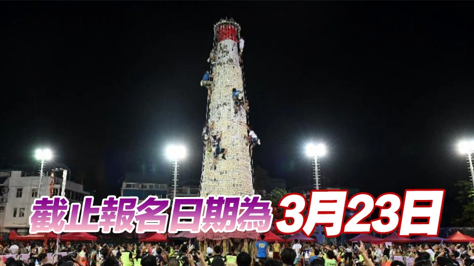 長洲搶包山比賽5·24舉行 參賽餘額19日起接受公開報名