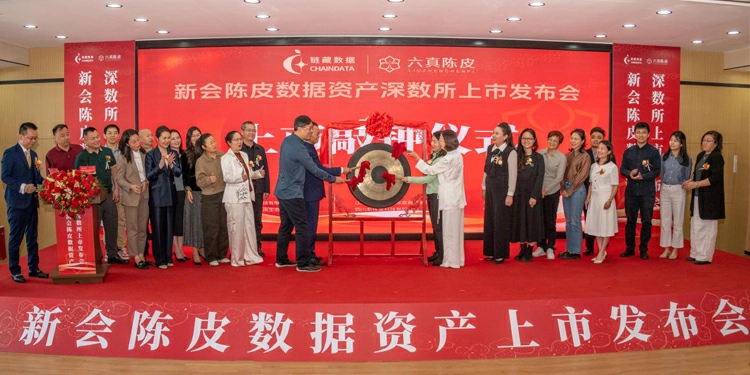 前海鏈藏新會陳皮數據資產在深數所掛牌上市 傳統藥食同源產業探索「數字確真」新路徑