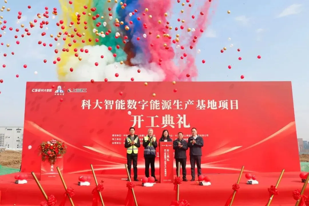 科大智能數字能源基地開建 總投資15億元