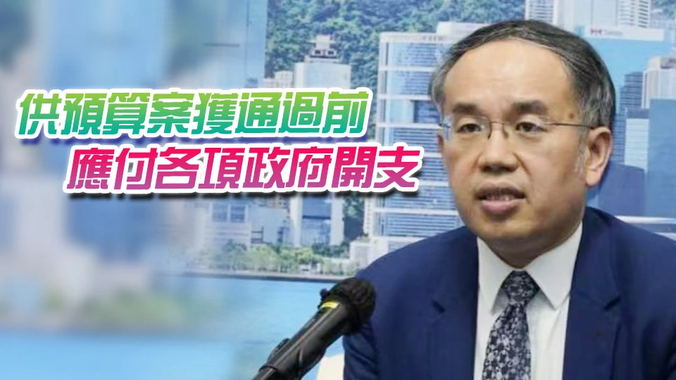 立法會通過臨時撥款決議案 涉款約1817.94億元