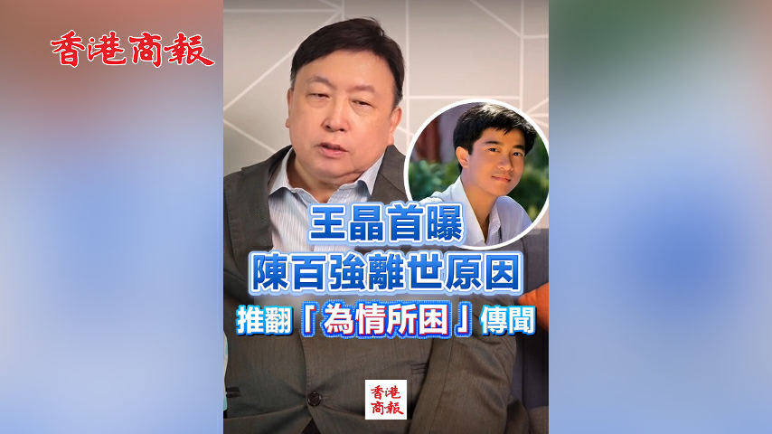 有片丨王晶首曝陳百強離世原因 推翻「為情所困」傳聞
