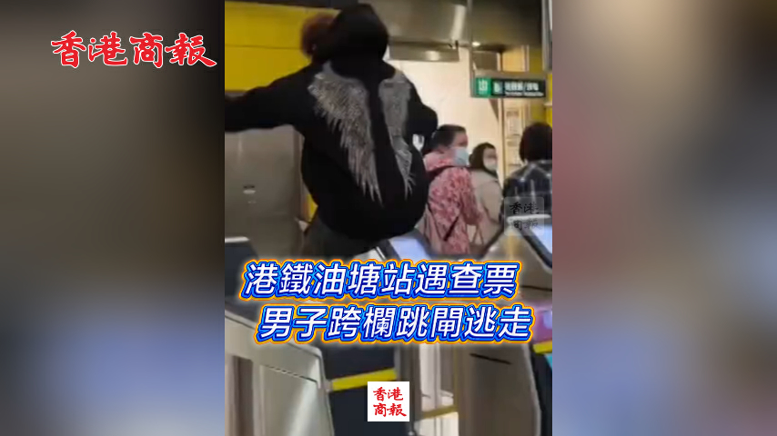有片丨港鐵油塘站遇查票 男子跨欄跳閘逃走
