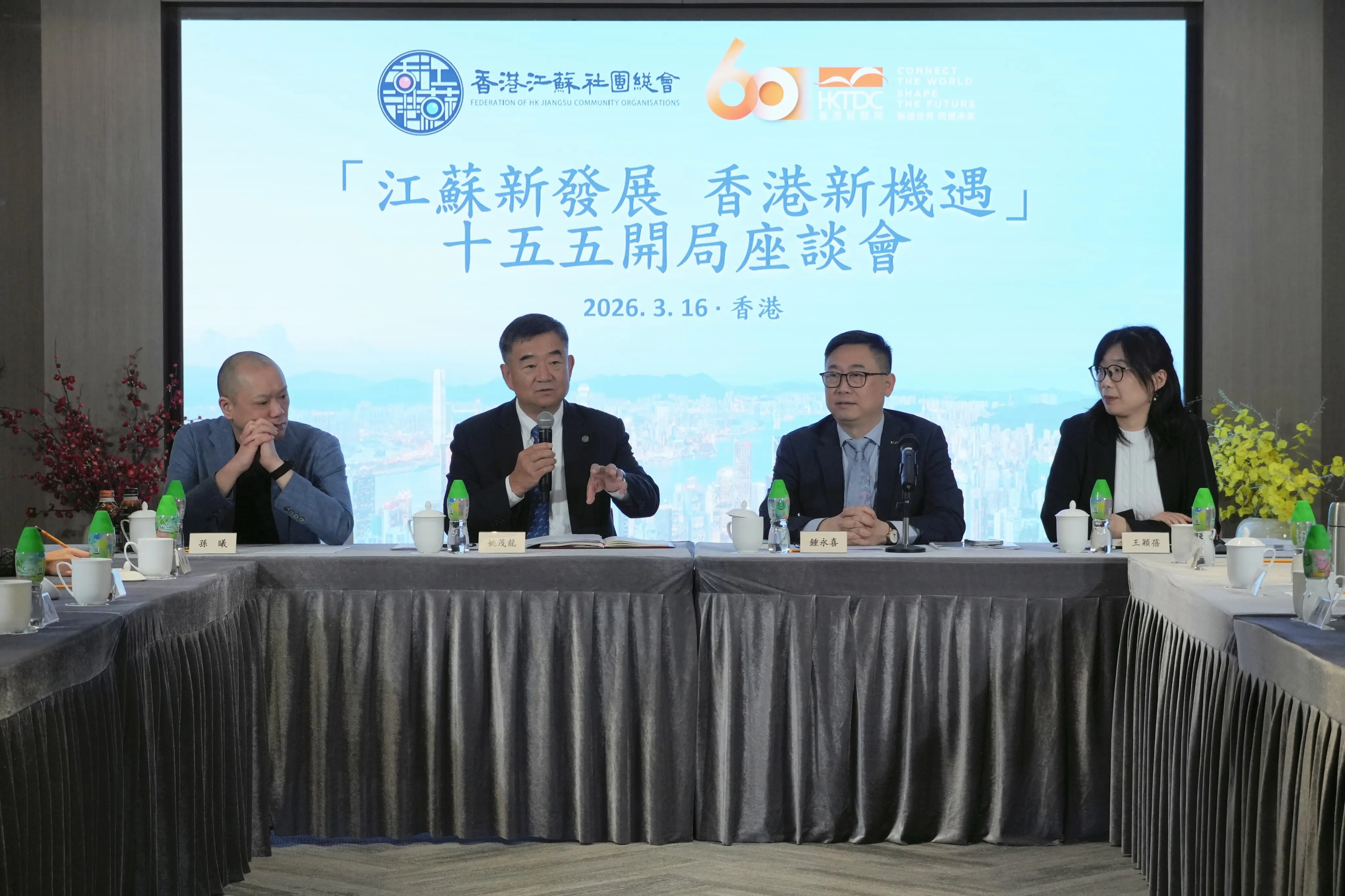 香港江蘇社團總會及香港貿易發展局舉辦十五五開局座談交流會